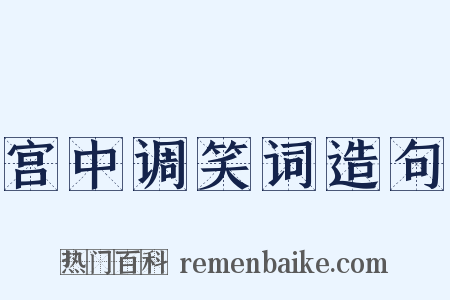宫中调笑词造句是什么意思的图片